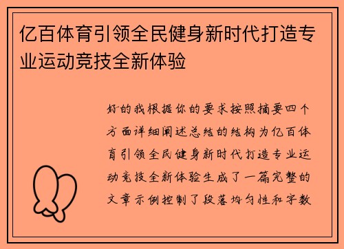亿百体育引领全民健身新时代打造专业运动竞技全新体验 亿百体育引领全民健身新时代打造专业运动竞技全新体验