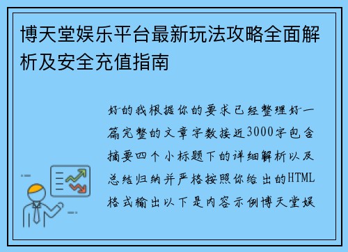 博天堂娱乐平台最新玩法攻略全面解析及安全充值指南 博天堂娱乐平台最新玩法攻略全面解析及安全充值指南