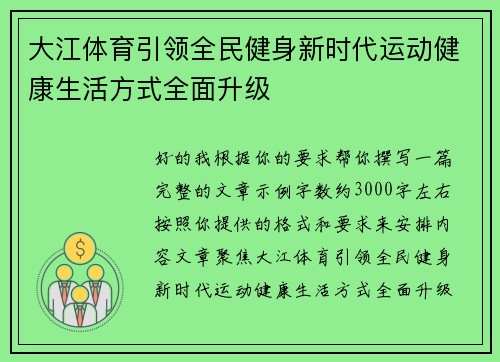 大江体育引领全民健身新时代运动健康生活方式全面升级 大江体育引领全民健身新时代运动健康生活方式全面升级