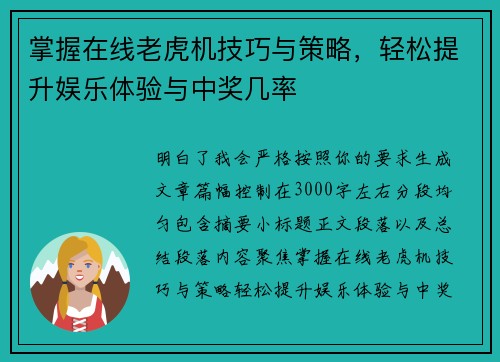 掌握在线老虎机技巧与策略，轻松提升娱乐体验与中奖几率