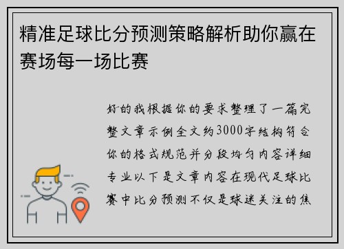 精准足球比分预测策略解析助你赢在赛场每一场比赛