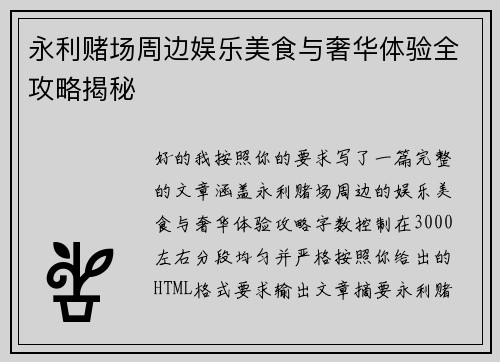 永利赌场周边娱乐美食与奢华体验全攻略揭秘