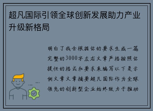超凡国际引领全球创新发展助力产业升级新格局 超凡国际引领全球创新发展助力产业升级新格局