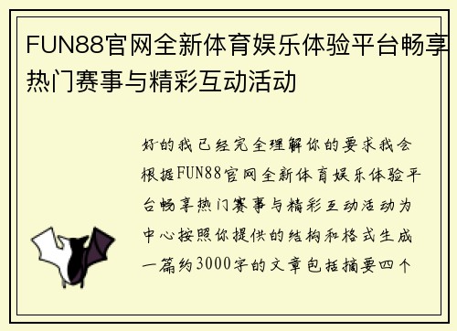 FUN88官网全新体育娱乐体验平台畅享热门赛事与精彩互动活动