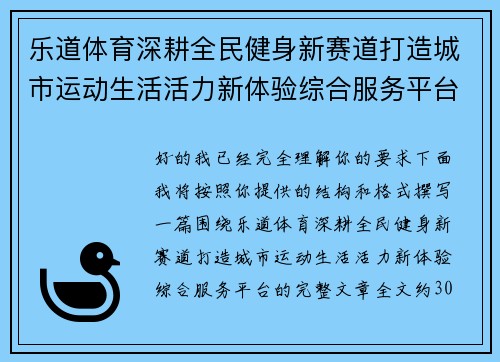 乐道体育深耕全民健身新赛道打造城市运动生活活力新体验综合服务平台