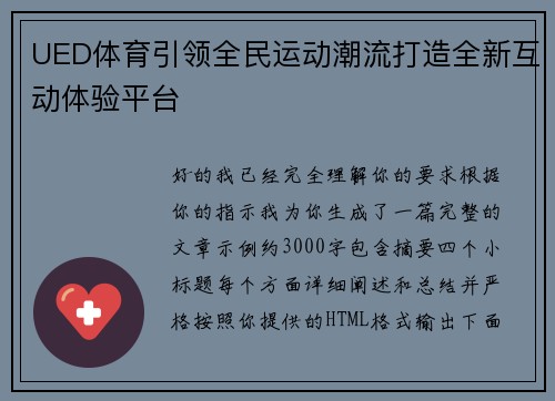 UED体育引领全民运动潮流打造全新互动体验平台