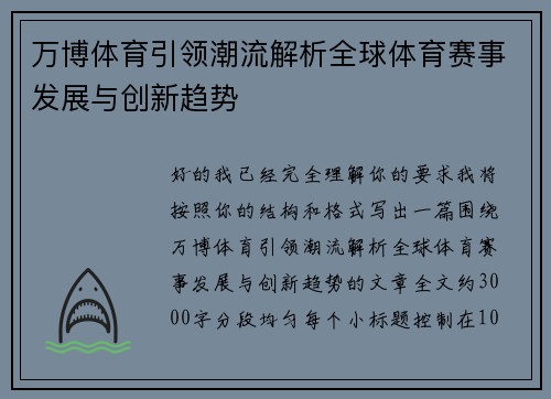 万博体育引领潮流解析全球体育赛事发展与创新趋势