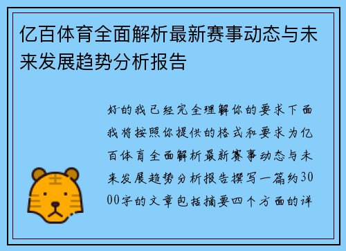 亿百体育全面解析最新赛事动态与未来发展趋势分析报告