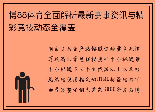 博88体育全面解析最新赛事资讯与精彩竞技动态全覆盖
