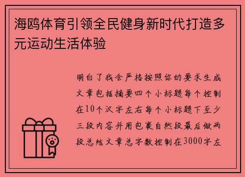 海鸥体育引领全民健身新时代打造多元运动生活体验