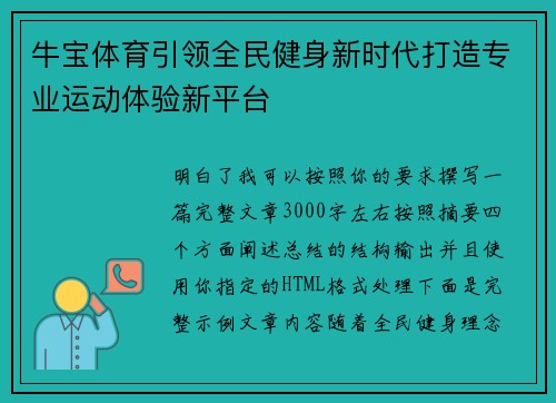 牛宝体育引领全民健身新时代打造专业运动体验新平台