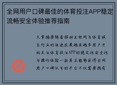 全网用户口碑最佳的体育投注APP稳定流畅安全体验推荐指南