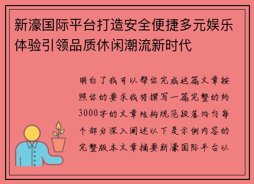 新濠国际平台打造安全便捷多元娱乐体验引领品质休闲潮流新时代