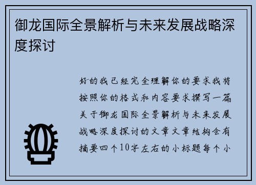 御龙国际全景解析与未来发展战略深度探讨