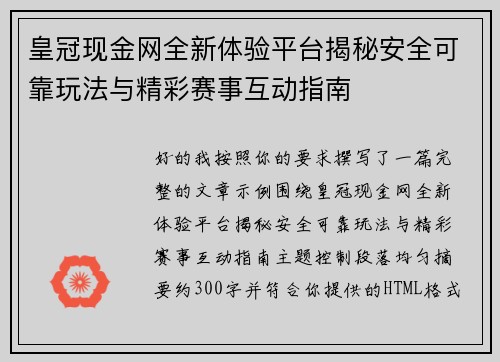 皇冠现金网全新体验平台揭秘安全可靠玩法与精彩赛事互动指南