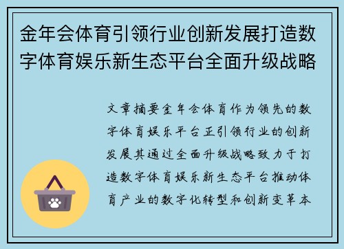 金年会体育引领行业创新发展打造数字体育娱乐新生态平台全面升级战略