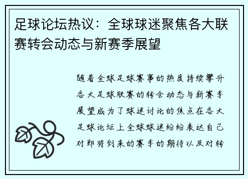 足球论坛热议：全球球迷聚焦各大联赛转会动态与新赛季展望