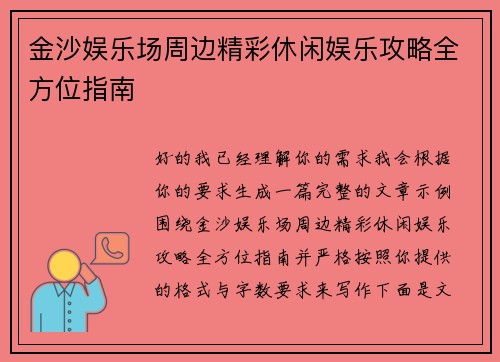 金沙娱乐场周边精彩休闲娱乐攻略全方位指南