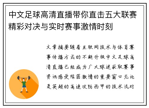中文足球高清直播带你直击五大联赛精彩对决与实时赛事激情时刻