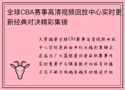 全球CBA赛事高清视频回放中心实时更新经典对决精彩集锦