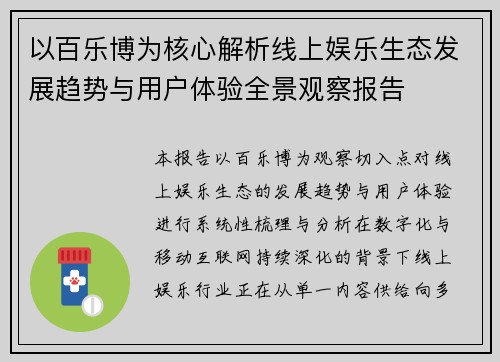 以百乐博为核心解析线上娱乐生态发展趋势与用户体验全景观察报告