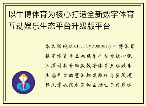 以牛博体育为核心打造全新数字体育互动娱乐生态平台升级版平台
