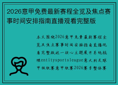 2026意甲免费最新赛程全览及焦点赛事时间安排指南直播观看完整版