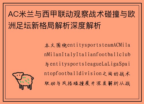 AC米兰与西甲联动观察战术碰撞与欧洲足坛新格局解析深度解析