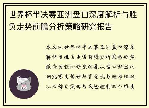 世界杯半决赛亚洲盘口深度解析与胜负走势前瞻分析策略研究报告