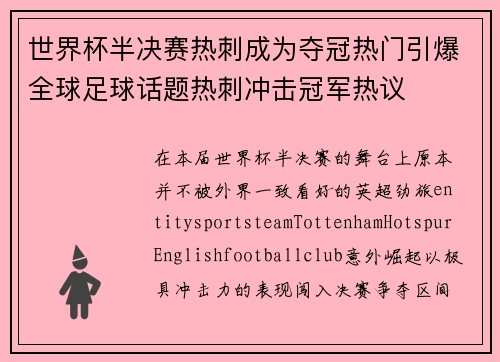 世界杯半决赛热刺成为夺冠热门引爆全球足球话题热刺冲击冠军热议