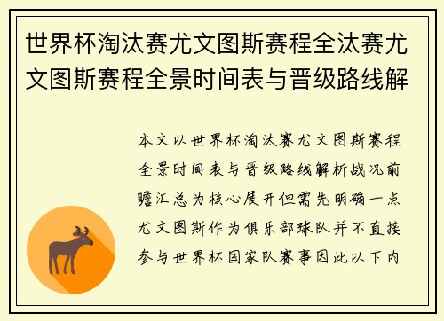世界杯淘汰赛尤文图斯赛程全汰赛尤文图斯赛程全景时间表与晋级路线解析战况前瞻汇总